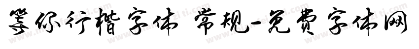 等你行楷字体 常规字体转换
